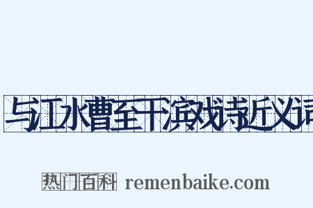与江水曹至干滨戏诗近义词是什么意思的图片